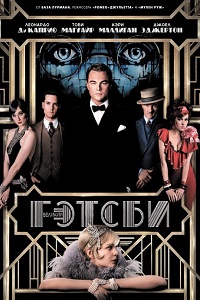 Великий Гэтсби (2013)