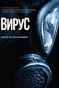 Вирус (2016)
