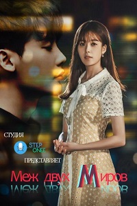 W: Меж двух миров (2016)