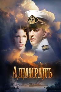 Адмиралъ (2009)