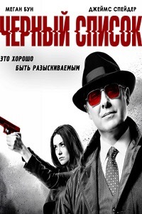 Черный список 1 Сезон (2013)