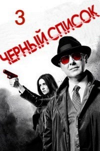 Черный список 3 Сезон (2015)