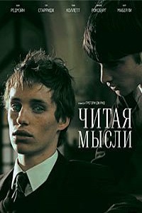 Читая мысли (2005)