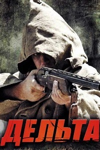 Дельта 1 Сезон (2013)