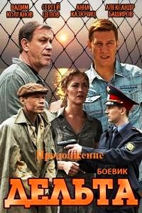 Дельта 2 Сезон (2015)