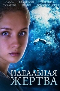 Идеальная жертва (2015)