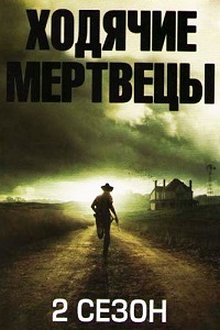 Ходячие мертвецы 2 Сезон (2011)