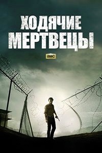 Ходячие мертвецы 4 Сезон (2013)