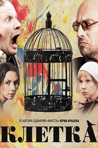 Клетка (2015)