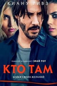 Кто там (2015)