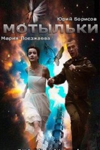 Мотыльки (2013)