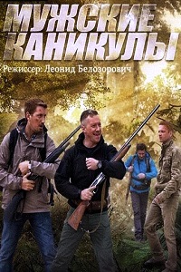 Мужские каникулы (2014)