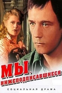 Мы, нижеподписавшиеся (1981)