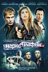 Наркотрафик (2011)