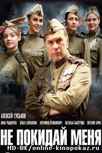 Не покидай меня! (2014)