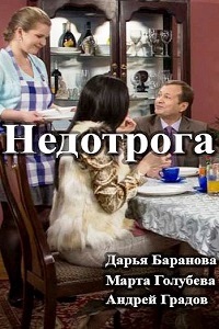Недотрога (2014)