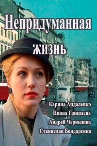 Непридуманная жизнь (2015)