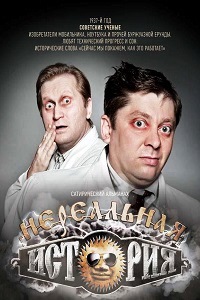 Нереальная история (2013)