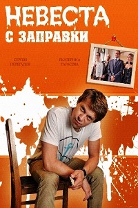 Невеста с заправки (2014)