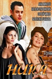 Ника (2015) 