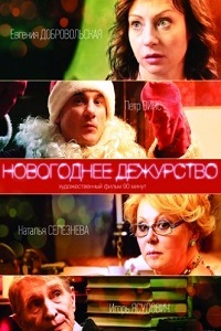 Новогоднее дежурство (2014)