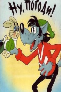 Ну, погоди! (1969 - 2005)
