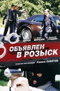 Объявлен в розыск (2011)