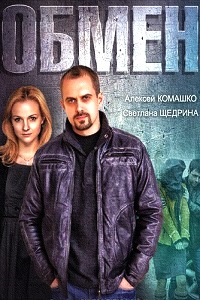 Обмен (2014)