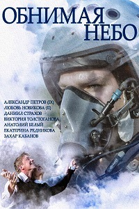 Обнимая небо (2014)