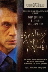 Обратная сторона Луны (2012)