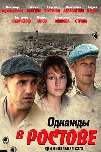 Однажды в Ростове (2012)