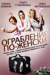 Ограбление по-женски (2014)