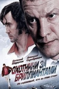 Охотники за бриллиантами (2011)