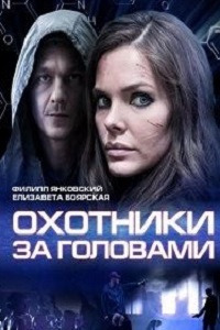 Охотники за головами (2014)