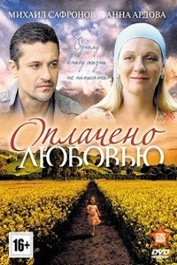 Оплачено любовью (2011)