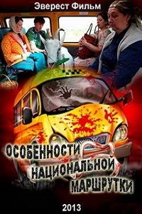 Особенности национальной маршрутки (2013)