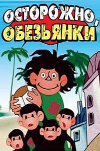 Осторожно, обезьянки! (1984)