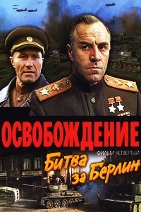 Освобождение Битва за Берлин (1971)