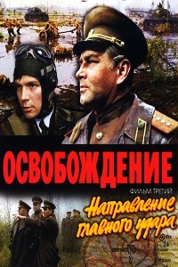 Освобождение Направление главного удара (1970)