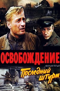 Освобождение Последний штурм (1971)