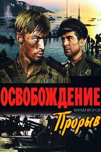 Освобождение Прорыв (1969)