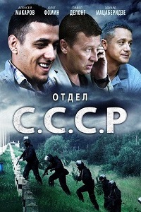 Отдел С.С.С.Р. (2012)