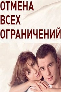 Отмена всех ограничений (2014)