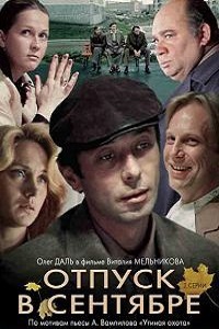 Отпуск в сентябре (1979)