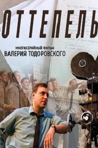 Оттепель (2013)