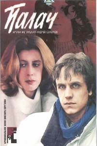 Палач (1990)