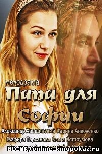 Папа для Софии (2014)