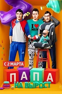 Папа на вырост (2015)