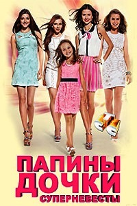 Папины дочки 1-20 Сезон (2013)