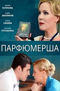 Парфюмерша (2014)